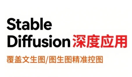 StableDiffusion深度应用，覆盖文生图-图生图精准控图，从文生图到视频全流程，AiGC系列教程-皮皮网创