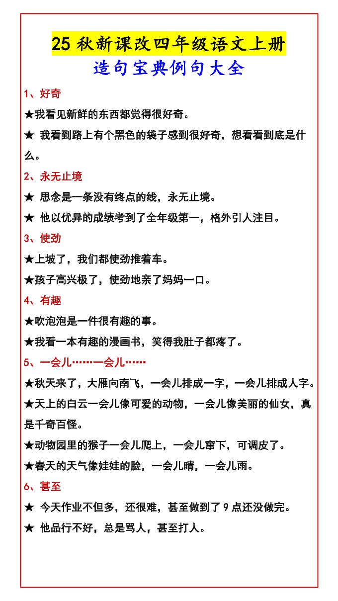 【2025秋新版】四年级语文上册造句宝典例句大全-皮皮网创
