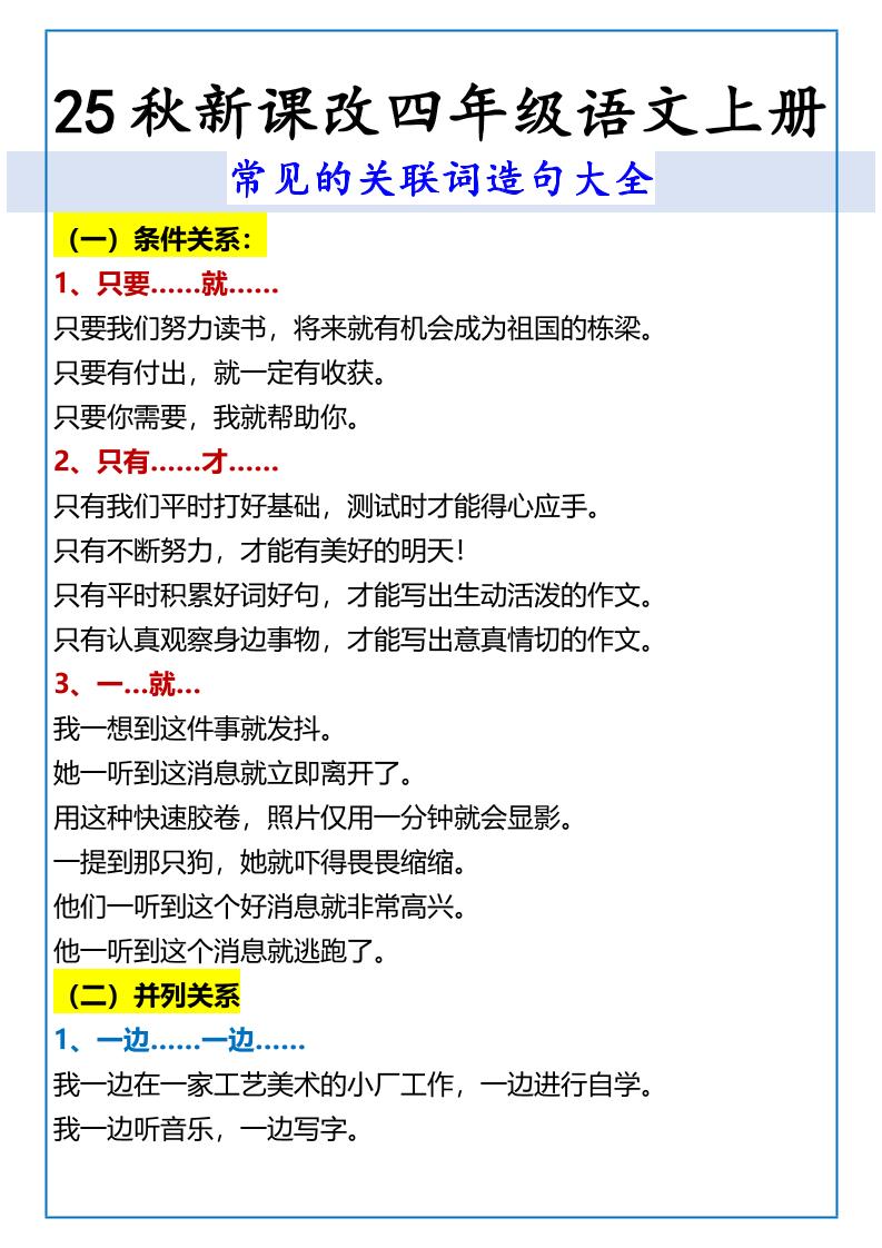 【2025秋新版】四年级语文上册常见的关联词造句大全-皮皮网创