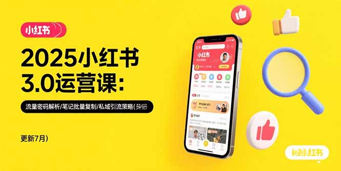 2025小红书3.0运营课：流量密码解析/笔记批量复制/私域引流策略(更新7月-皮皮网创