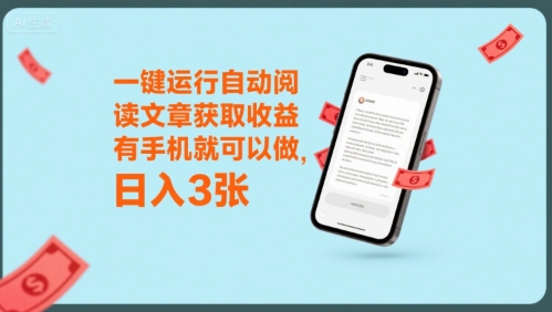 一键运行自动阅读文章获取收益，有手机就可以做，日入3张【揭秘】-皮皮网创