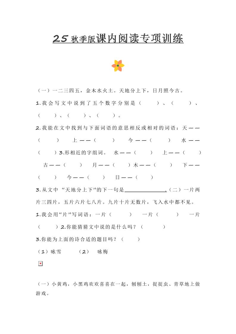 【2025秋新版】小学一年级上册语文课内阅读训练-皮皮网创