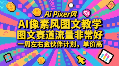 AI像素风图文教学，图文赛道流量非常好，一周左右金伙伴计划，单价高-皮皮网创