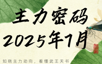 周公子·主力密码(更新7月)-皮皮网创