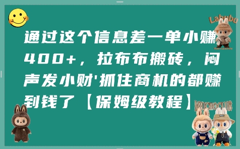 通过这个信息差一单小挣4张+，拉布布搬砖，闷声发小财抓住商机的都挣到钱了【保姆级教程】-皮皮网创