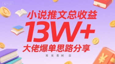 小说推文总收益13W+大佬爆单思路分享，常青树项目-皮皮网创