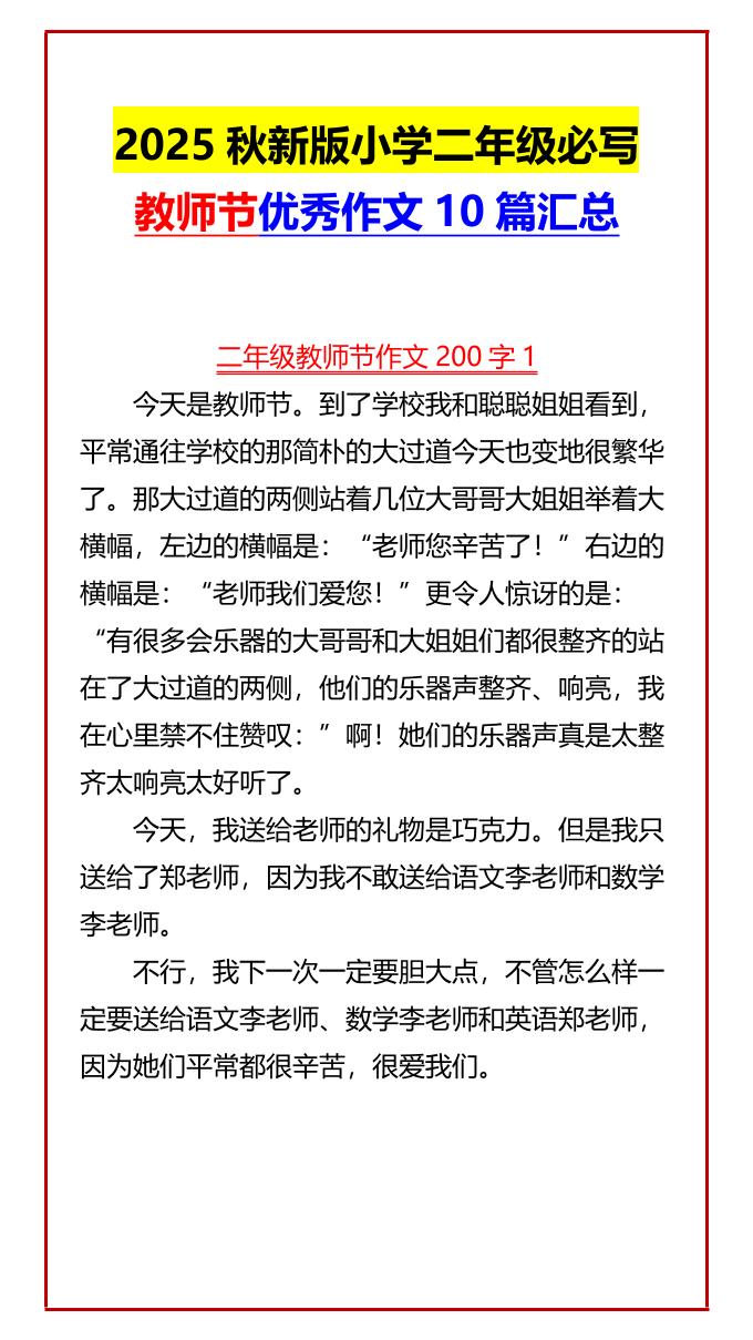 【2025秋新版】小学二年级必写教师节优秀作文10篇汇总-二上语文-皮皮网创