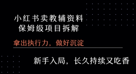 小红书卖小学教辅资料  保姆级项目拆解  1次课程彻底讲清楚!-皮皮网创
