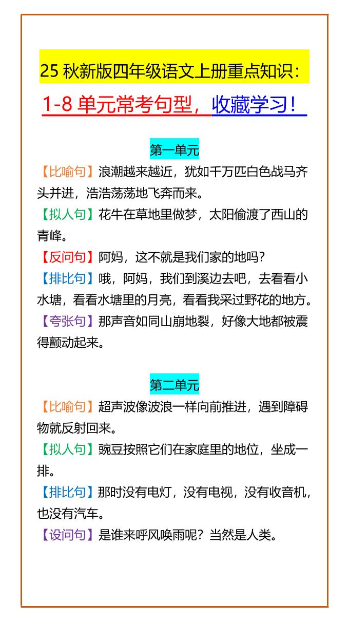 【2025秋新版】四年级语文上册重点知识：1-8单元常考句型，收藏学习！-皮皮网创