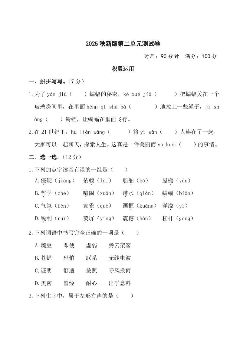 【2025秋新版】部编版四年级上册语文第二单元测试题(含答案)-皮皮网创