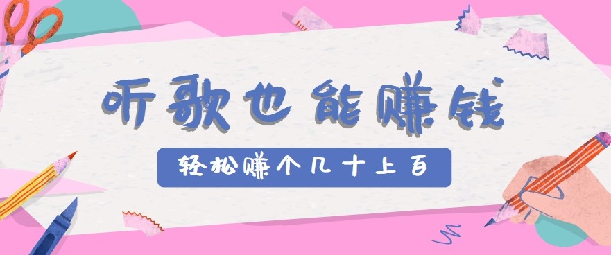 听歌也能赚钱2.0，无门槛要求，只需简单的几步，就能轻松赚个几十甚至上百。-皮皮网创