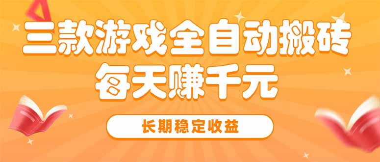 三款热门游戏全自动搬砖，每天赚千元，长期稳定收益-皮皮网创
