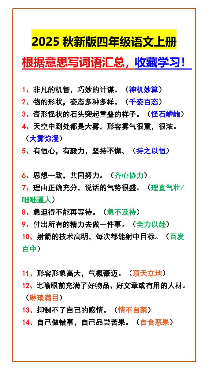 【2025秋新版】四年级语文上册根据意思写词语汇总，收藏学习！-皮皮网创
