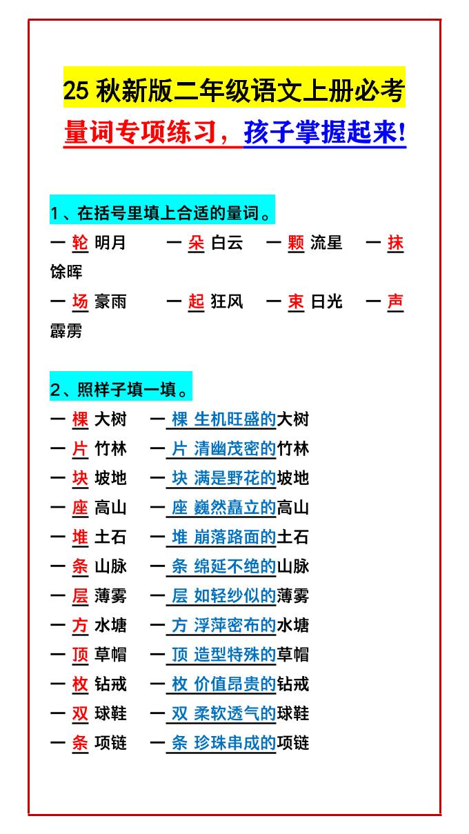 【2025秋新版】二年级语文上册必考量词专项练习，孩子掌握起来!-皮皮网创