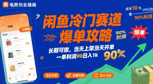 闲鱼冷门赛道爆单攻略，长期可做，当天上架当天开单，一单利润90% 利润，日入1k【揭秘】-皮皮网创
