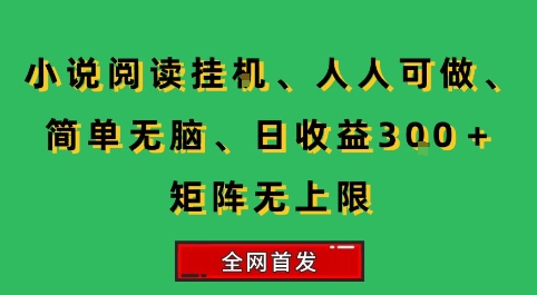 小说挂G阅读，人人可做，简单无脑，一天收益3张+矩阵无限上，全网首发【揭秘】-皮皮网创