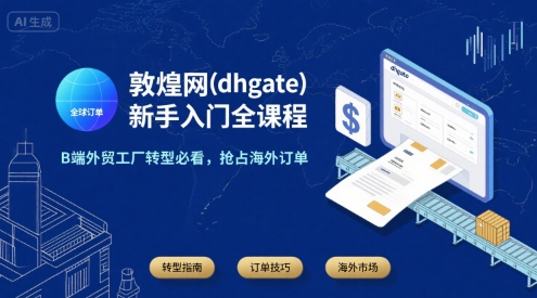 敦煌网(dhgate)新手入门全课程，B端外贸工厂转型必看，抢占海外订单-皮皮网创