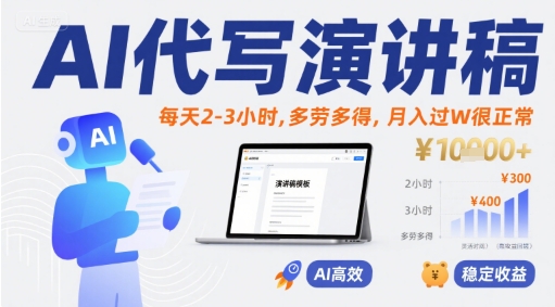 AI代写演讲稿，每天2-3小时，多劳多得，月入过W很正常-皮皮网创