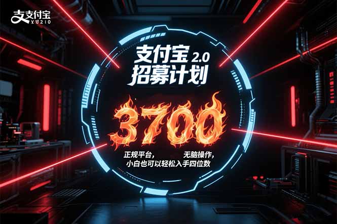 支付宝2.0招募计划 单号3700， 正规平台保姆级玩法无脑操作，  小白也…-皮皮网创