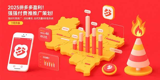 2025拼多多盈利地图：强付费推广策略/活动爆流/自然流量获取系统(7月更新-皮皮网创