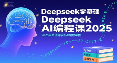 Deepseek零基础AI编程课2025，2025年最值得学的AI编程课程-皮皮网创