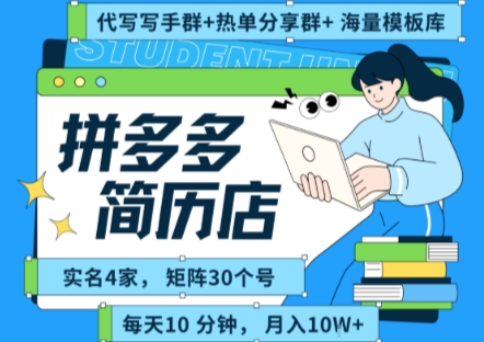 拼多多虚拟资料项目全SOP流程，毫无保留分享，每天十分钟，每人实名四个店，矩阵30个账号， 月入几个W-皮皮网创
