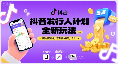 抖音发行人计划全新玩法，一部手机可操作，蓝海暴力变现，日入1k+【揭秘】-皮皮网创