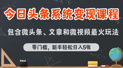 今日头条AI玩法系统课程，最新前沿变现玩法拆解，零门槛，新手轻松日入5张-皮皮网创