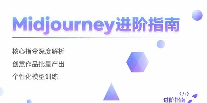 Midjourney进阶指南：核心指令深度解析 创意作品批量产出 个性化模型训练-皮皮网创