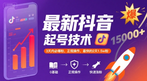 最新抖音涨粉起号技术，3天内必爆粉，正规操作，最快的2天1.5w粉-皮皮网创