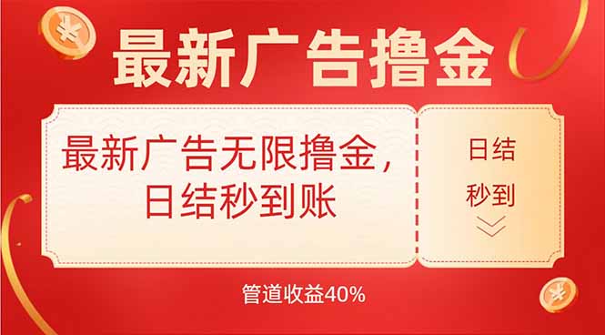 最新广告无限撸金，日结秒到，管道40%-皮皮网创
