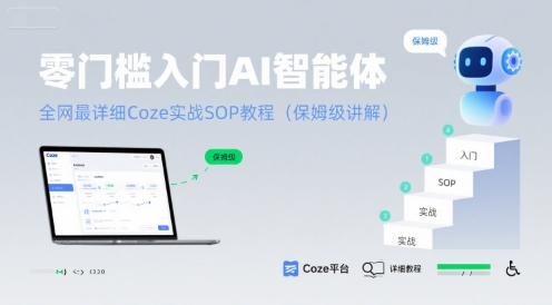 零门槛入门AI智能体：全网最详细Coze实战SOP教程(保姆级讲解)-皮皮网创