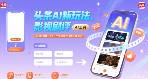 头条AI新玩法，影视剧评，小白轻松单日5张，手机可操作【附工具指令】-皮皮网创