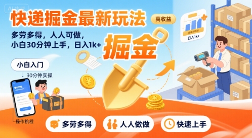 快递掘金最新玩法，多劳多得，人人可做，小白30分钟上手，日入1k+-皮皮网创