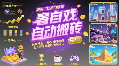 暑假三款热门游戏自动搬砖，长期稳定，轻松搬砖吃肉，日入1k ，可批量矩阵无限放大【揭秘】-皮皮网创