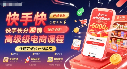 快手快分销高级电商课程，快速开通快分销教程-皮皮网创