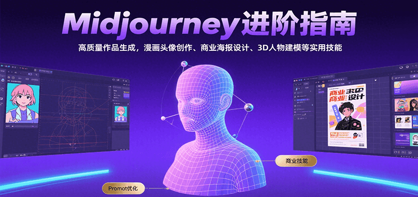 Midjourney进阶指南：高质量作品生成，漫画头像创作、商业海报设计、3D人物建模等-皮皮网创