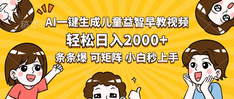 AI一键生成儿童益智早教视频，轻松日入2000+，条条爆款，小白秒上手，…-皮皮网创