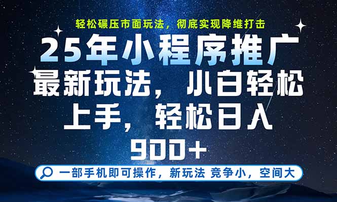 一部手机即可实现财富自由，25年最新小程序玩法，稳稳日入900+-皮皮网创