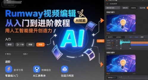 Rumway视频编辑从入门到进阶教程，用人工智能提升创造力-皮皮网创
