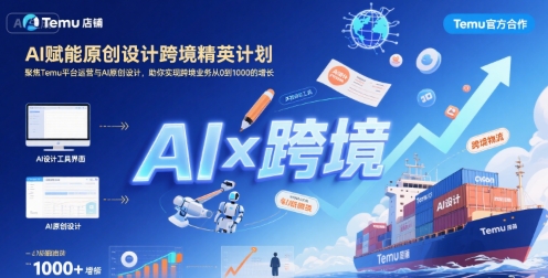 AI赋能原创设计跨境精英计划，聚焦Temu台运营与AI原创设计，助你实现跨境业务从0到1000的增长-皮皮网创