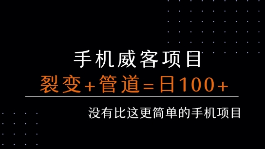 手机威客裂变+管道收益 每天被动收益至少100+-皮皮网创