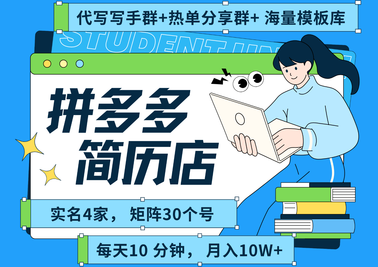 拼多多电商 拼多多 虚拟资料 简历 海报代写 全SOP流程 毫无保留分享(含后端资料)-皮皮网创