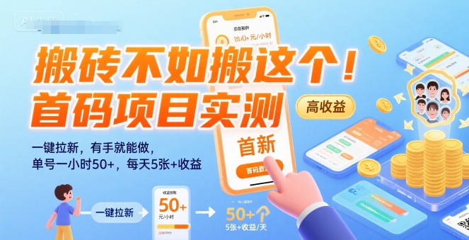 搬砖不如搬这个！首码项目实测：一键拉新，有手就能做，单号一小时50+，每天5张+收益【揭秘】-皮皮网创