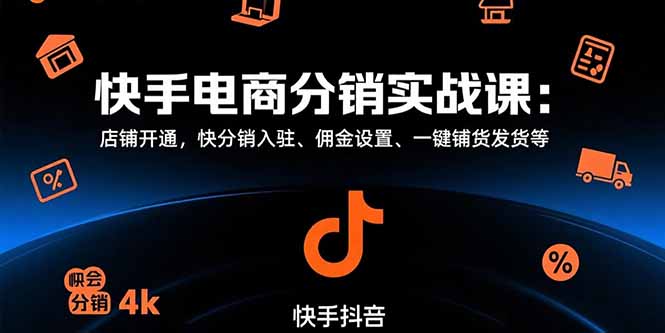 快手电商分销实战课：店铺开通，快分销入驻、佣金设置、一键铺货发货等-皮皮网创