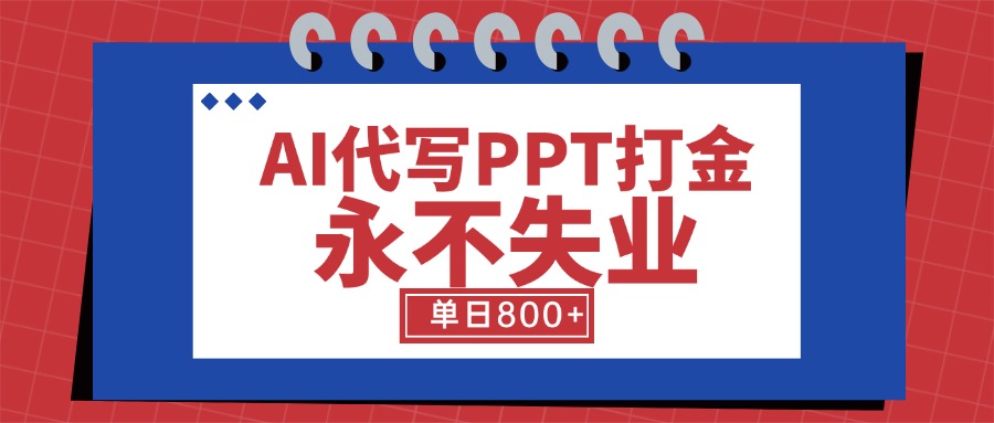 AI代写PPT打金，永不失业项目，细分蓝海领域，单日稳定800+【附工具指令】-皮皮网创
