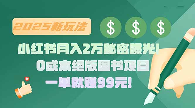 小红书月入2万秘密曝光！绝版图书项目，一单就赚99元！-皮皮网创