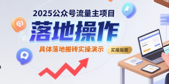 2025公众号流量主项目，具体落地搬砖实操演示-皮皮网创