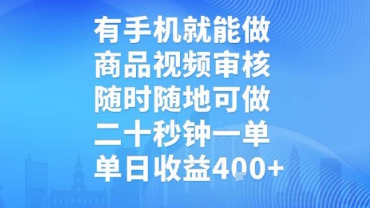 有手机就能做，商品视频审核，随时随地可做，二十秒钟一单，单日收益【揭秘】-皮皮网创