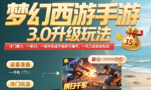 梦幻西游手游3.0升级玩法，冷门暴力，一单35.一部手机或者平板即可操作，一天几张轻轻松松【揭秘】-皮皮网创